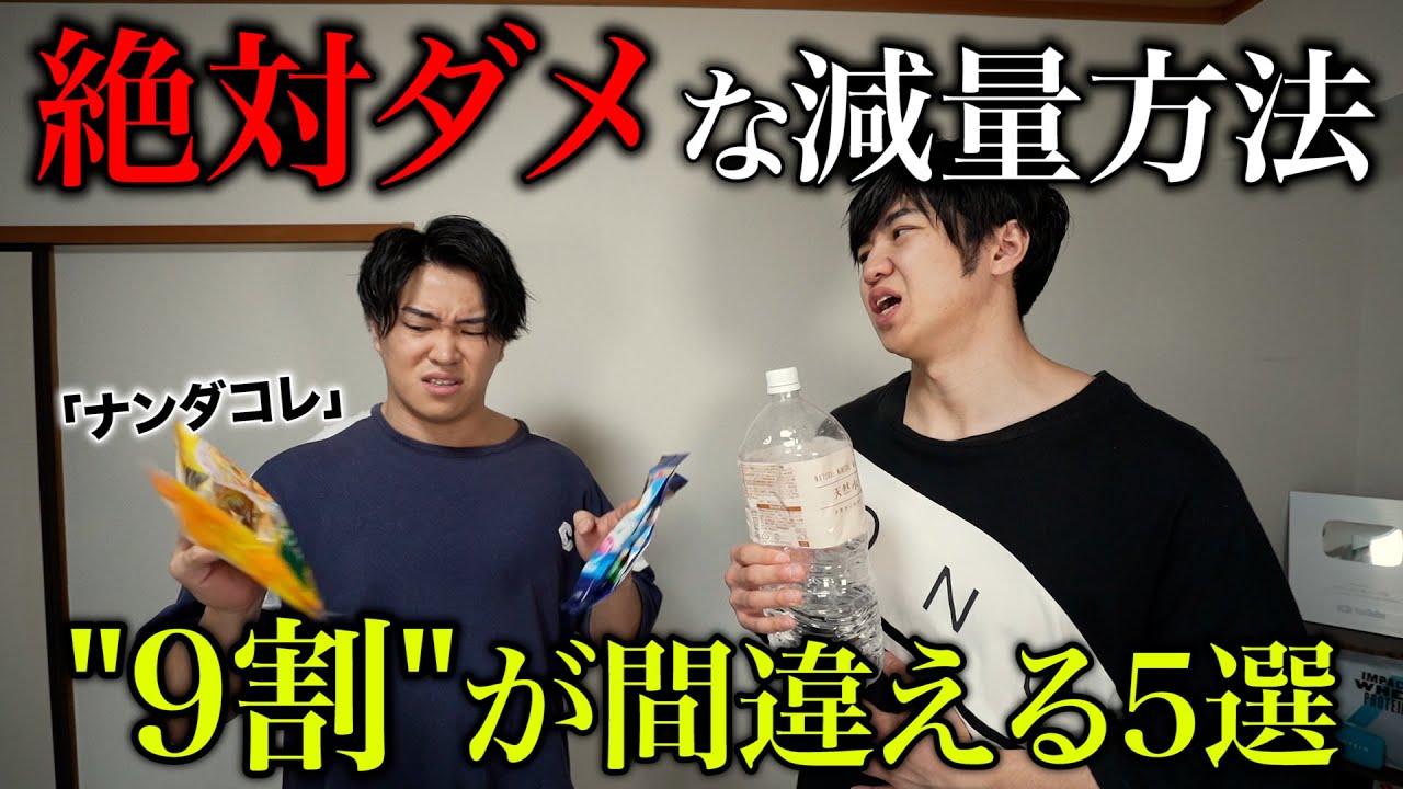 厳禁】痩せるつもりが逆効果になる間違えやすい減量方法5選 - YouTube