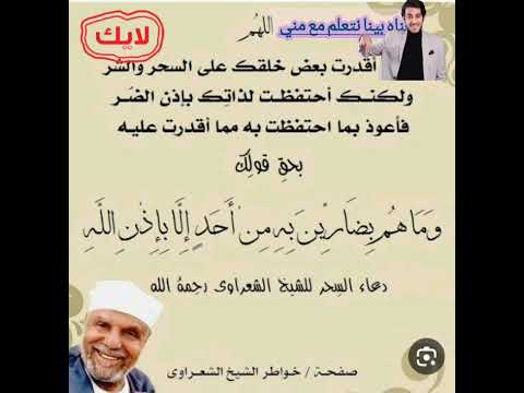 دعاء فك السحر لكل عندهم سحر للشيخ محمد متولي الشعراوي 