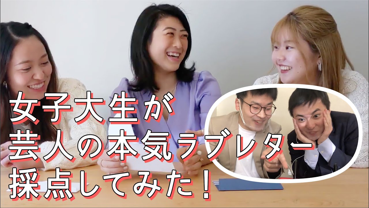 女子大生が芸人の本気ラブレター採点してみた！