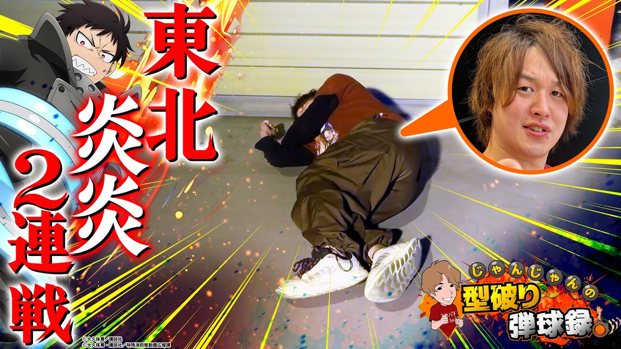 【e炎炎ノ消防隊2】通常時も右打ちも面白いって改めて思ったら...【じゃんじゃんの型破り弾球録第620話】[パチンコ]#じゃんじゃん