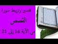 تفسير و تربيط سورة القصص من الآية 14 الي 21