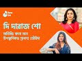 The Daraz Show with Runa Khan