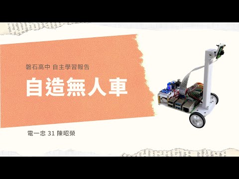 自主學習影片分享 主題:自造無人車