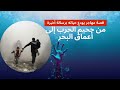 من جحيم الحرب إلى أعماق البحر قصة مهاجر يودع حياته برسالة أخيرة قصة في دقيقة