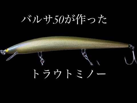 Japanese handmade lure File No.045 バルサ50 brownny ブラウニー