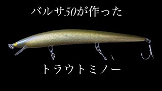 Japanese handmade lure File No.045 バルサ50 brownny ブラウニー