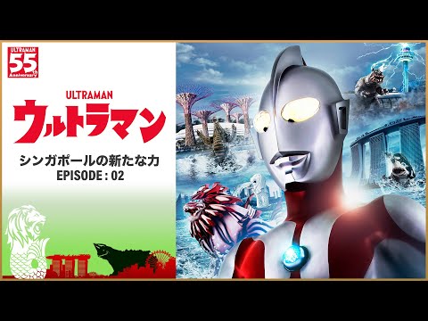 「ウルトラマン -シンガポールの新たな力- 」エピソード 2 / Ultraman: A New Power of Singapore  Episode 2 - Visit Singapore