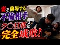 【DVD案件】奇行を繰り返す夫と嘲笑する不倫相手にブチ切れ...そして鉄拳制裁します。