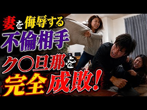 【DVD案件】奇行を繰り返す夫と嘲笑する不倫相手にブチ切れ...そして鉄拳制裁します。