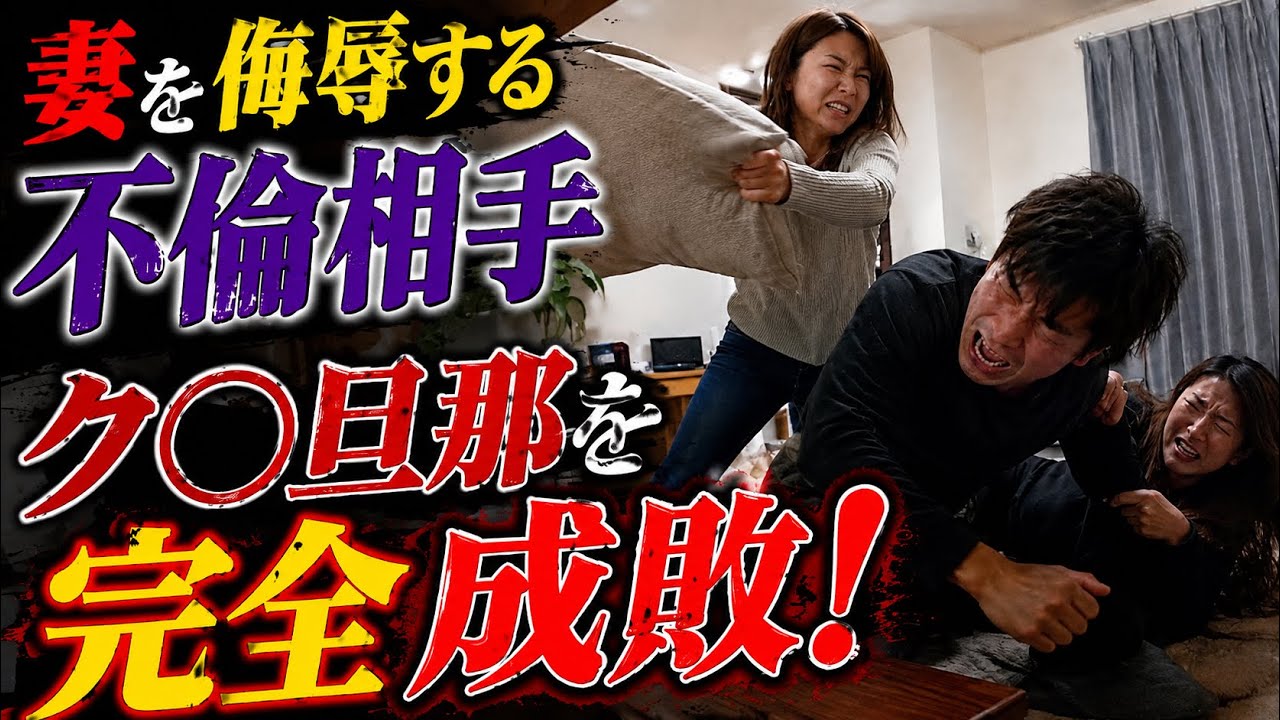【DVD案件】奇行を繰り返す夫と嘲笑する不倫相手にブチ切れ...そして鉄拳制裁します。