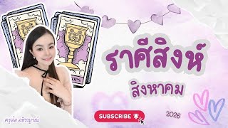 ดวงชะตาเปิดรับความโชคดีและแข็งแกร่ง ราศีสิงห์ สิงหาคม 2026 By อ้อ screenshot 1