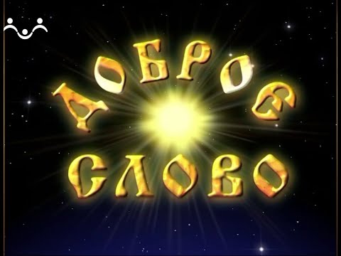 Доброе Слово. АБВ. Буква Е - Есть