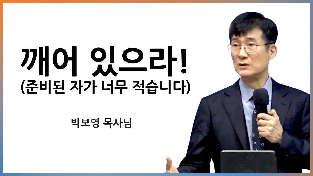 깨어 있으라! (준비된 자가 너무 적습니다) [박보영목사님]