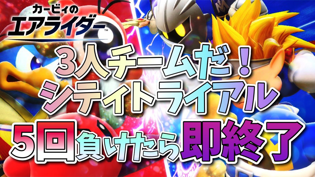 【3人チームだ！シティトライアル】5回負けたら即終了【カービィのエアライダー】