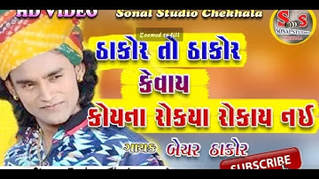 Bechar Thakor ll Thakor To Thakor Kevay koy Na rokiya rokay ny