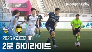 아산 2-2 전남 하이라이트