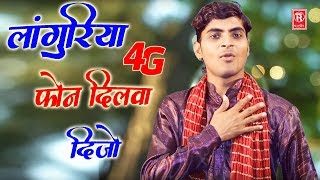 Languriya Song 2018 | 4G Phon Dilwa Dijo | Manish Mastana | Kaila Maiya Bhajan | Rathore Cassettes