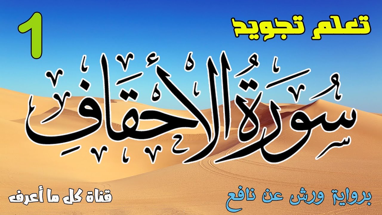 تعلم قواعد تجويد سورة الأحقاف - الحصة 1