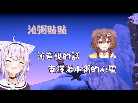 【Vtuber精華】溫柔沁音的話語到現在仍支撐著小粥的心靈【中文字幕】