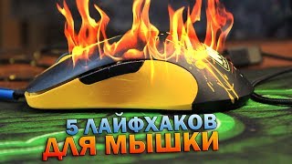 5 ЛАЙФХАКОВ ДЛЯ МЫШКИ СВОИМИ РУКАМИ (CS:GO) 5 ЛАЙФХАКОВ ДЛЯ МЫШКИ СВОИМИ РУКАМИ (CS:GO)