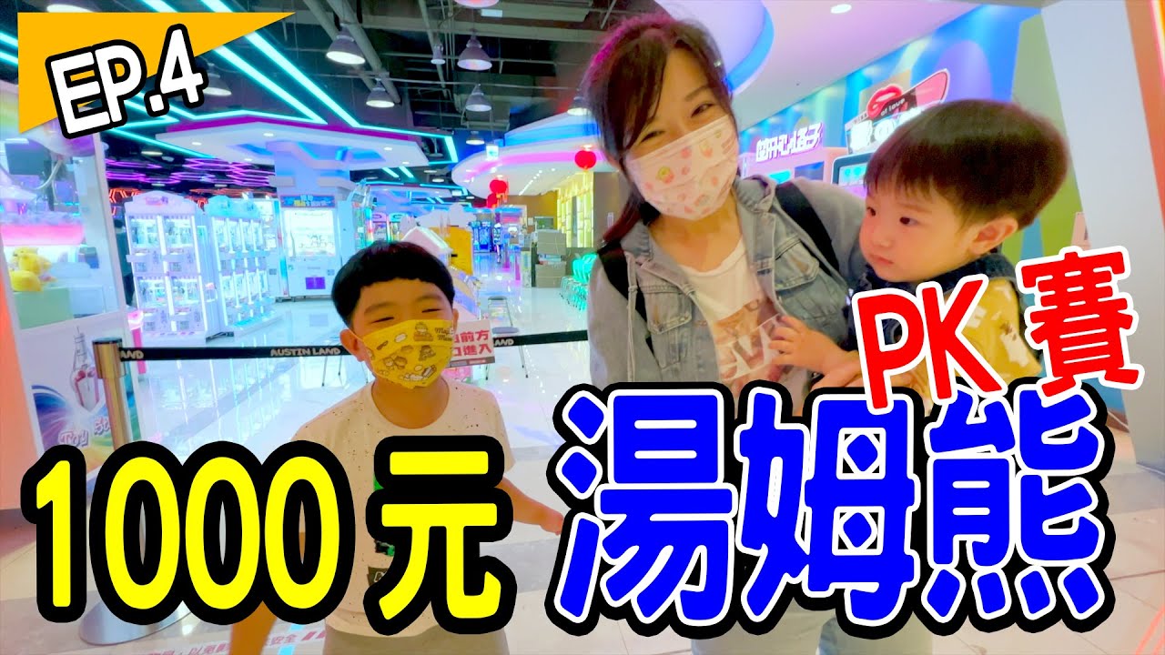 1000元湯姆熊PK賽 Ep .4 ｜這次帶寶寶一起玩 🤣 恩恩老師EanTV