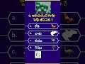 Gk Questions and answers in  Telugu  || gk interesting facts in telugu