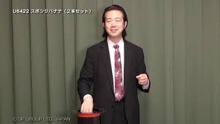 手品・マジック●スポンジバナナ(2本セット)●U6422