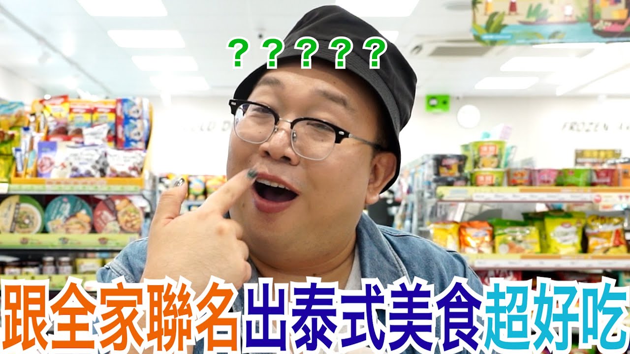 跟全家聯名出泰式美食超好吃