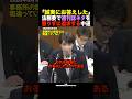 【核心】「深夜に寝ている秘書に電話して…」高市早苗が明かした、答弁ミスのドタバタな裏側 #shorts