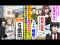 【漫画】長期出張から帰ると義実家が更地になっていて新住所を知るにはローン全額を支払うように言われたので→「やった！じゃあ離婚しよう」5億の新居を購入すると義家族が慌て出し…