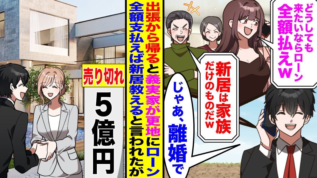 【漫画】長期出張から帰ると義実家が更地になっていて新住所を知るにはローン全額を支払うように言われたので→「やった！じゃあ離婚しよう」5億の新居を購入すると義家族が慌て出し…