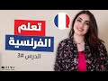 تعلم اللغة الفرنسية من الصفر الدرس 3 