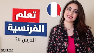 تعلم اللغة الفرنسية من الصفر - الدرس 3 screenshot 4