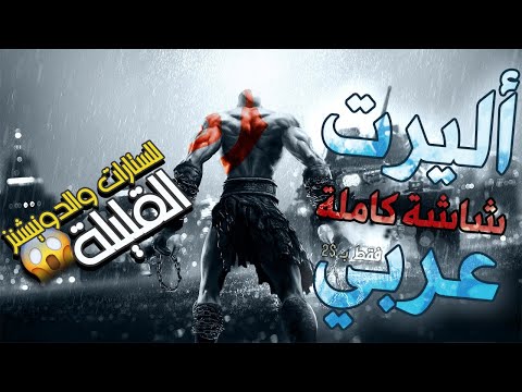 أليرت شاشة كاملة عربي قصير | مثل الجبل ما ينهار | Arabic Full Screen Alert