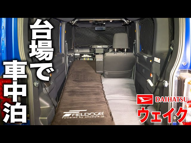 ウェイク　車中泊　早いもの勝ち お台場でラーメン食べて寝るだけ車中泊【ダイハツ ウェイク】 - YouTube