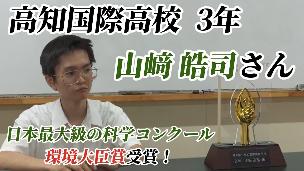 『世界に通用する科学者を目指す！』日本最大級の科学コンクールで環境大臣賞に輝いた高知国際高校の山﨑皓司さんに密着」2025/9/3放送