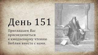 День 151 - (Нав 17; Ис 23; Евр 3; Евр 4; Евр 5)