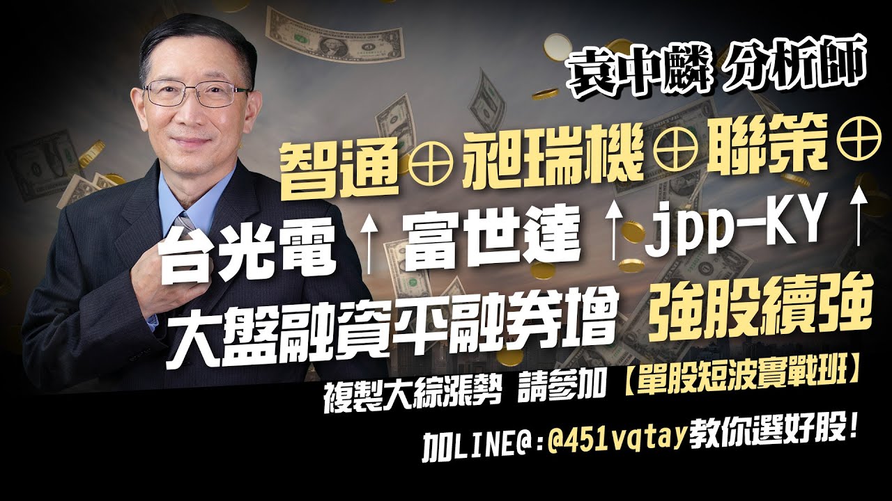 理周TV-20250610盤後-袁中麟要你股漲／智通⊕昶瑞機⊕聯策⊕台光電↑富世達↑jpp-KY↑大盤融資平融券增 強股續強 複製大綜漲勢  請參加單股短波實戰班加LINE@451vqtay教你選好股!