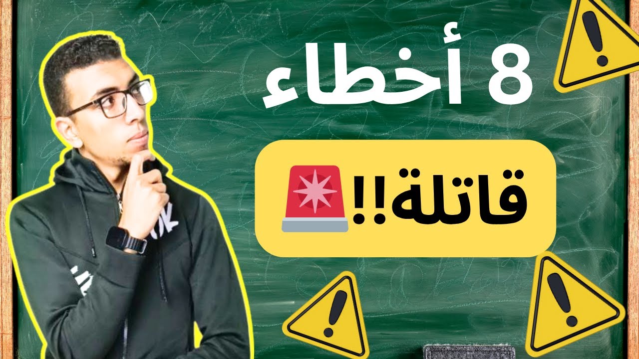 أخطاء بتدمر مستواك في تالتة ثانوي 😱 | اتجنبها وابدأ طريق التفوق في الثانوية العامة 2025