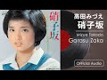 高田みづえ『硝子坂』(Official Audio)