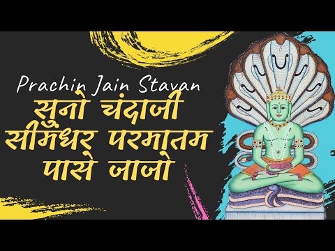 Suno Chandaji Simandhar Parmatam Pase Jajo  Prachin Jain Stavans  Jain Stavan