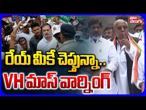 రేయ్ మీకే చెప్తున్నా.. | V Hanumantha Rao Warning To BJP | Tolivelugu