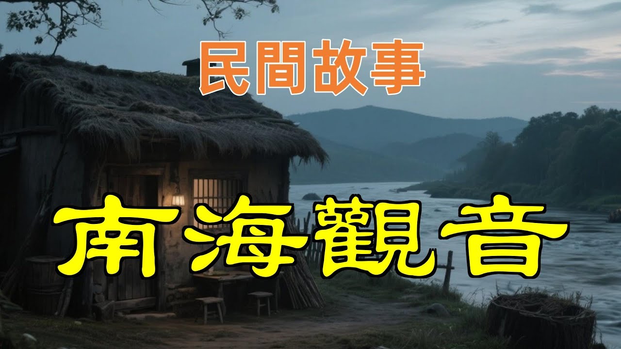 南海觀音#民間故事#故事傳說#古代奇案#民间传说#民间怪谈#神话故事#民间奇闻轶事