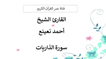 051 ـ سورة الذاريات ـ القارئ الشيخ أحمد نعينع