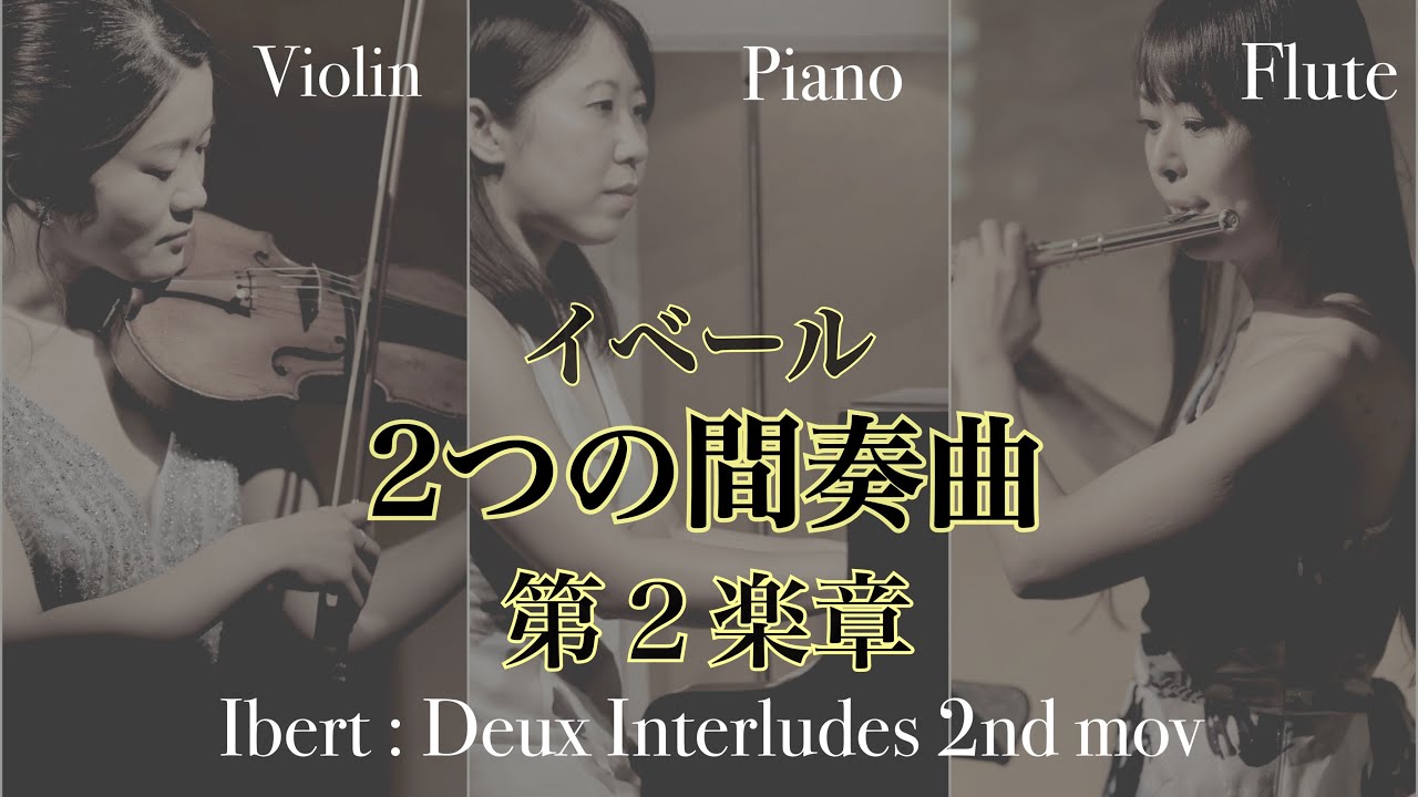 J.イベール/2つの間奏曲 第2楽章_Ibert / Deux Interludes 2nd mov