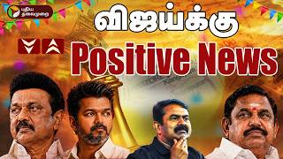 🔴LIVE | TN Election Result Live Today | விஜய்க்கு Positive News | TVK | ADMK | DMK | Vijay