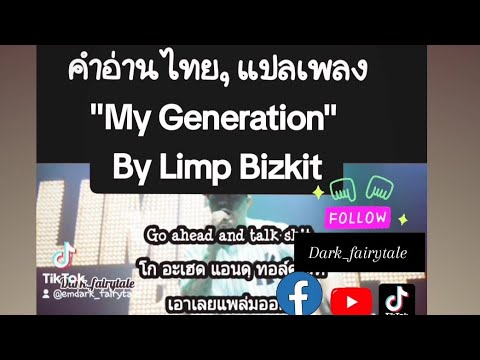 #MV คำอ่านไทย"My Generation" Limp Bizkit,แปลเพลง