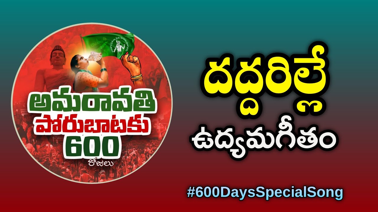 దద్దరిల్లే ఉద్యమగీతం | Amaravati 600 Days Special song | AP capital Farmers protest 