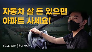 자동차 살 돈 있으면 아파트를 사세요! (feat. 3,000만원으로 시작하는 아파트 투자 프로젝트)