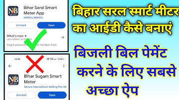 bihar saral smart meter app kaise use kare | bihar saral smart meter ide password kaise banaye | app